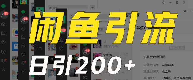 外面收费6980闲鱼引流法，日引200+创业粉，每天稳定2000+收益，保姆级教程（适合居家创业）-秀人资源网