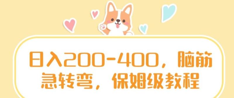 日入200-400，脑筋急转弯，保姆级教程【揭秘】-秀人资源网