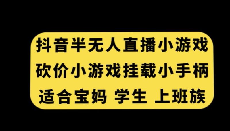 抖音半无人直播砍价小游戏，挂载游戏小手柄，适合宝妈学生上班族【揭秘】-秀人资源网