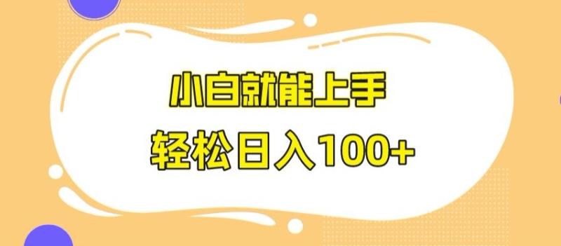 快手极速版无脑玩法，小白就能上手，日入100+【揭秘】-秀人资源网