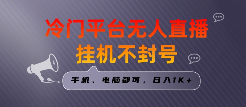 全网首发冷门平台无人直播挂机项目，三天起号日入1000＋，手机电脑都可操作小白轻松上手【揭秘】-秀人资源网