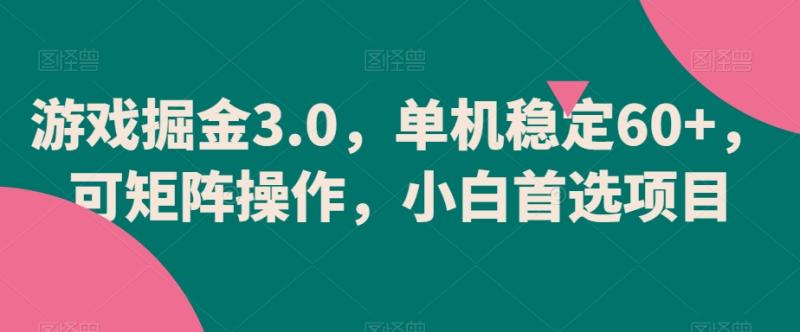 游戏掘金3.0，单机稳定60+，可矩阵操作，小白首选项目【揭秘】-秀人资源网
