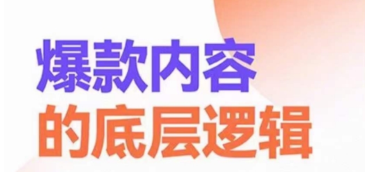 爆款内容的底层逻辑，​揽获精准客户，高粘性、高复购、高成交-秀人资源网