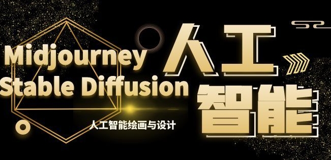 MJ+Stable Diffusion人工智能绘画与设计第6期AIGC课程-整合资源网