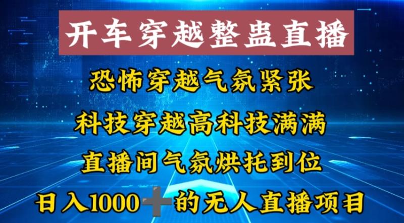 外面收费998的开车穿越无人直播玩法简单好入手纯纯就是捡米-秀人资源网