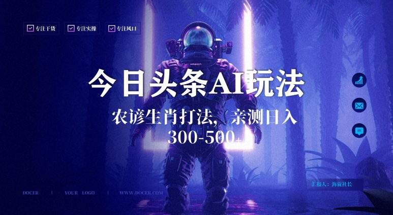 今日头条生肖与农谚AI玩法，蓝海类目，附AI搬运和优化技术，日入300+可副业【揭秘】-整合资源网