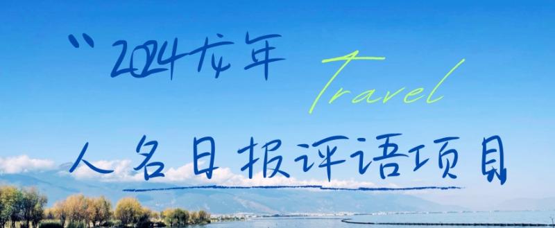 2024龙年人名日报评语项目，日入300加，年前吃肉【揭秘】-秀人资源网