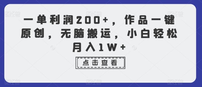 一单利润200+，作品一键原创，无脑搬运，小白轻松月入1W+【揭秘】-整合资源网