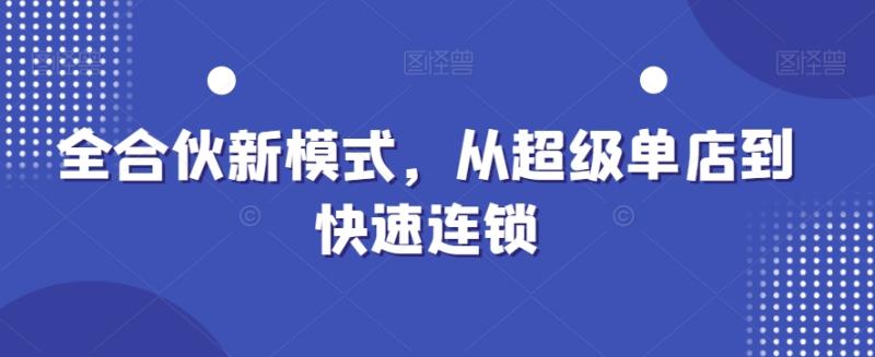 全合伙新模式，从超级单店到快速连锁-秀人资源网