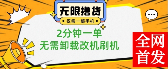 小白也可无脑操作，一部手机无限撸0.01商品，2分钟一单，无需卸载刷机改机【揭秘】-秀人资源网