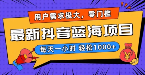 最新抖音带货蓝海项目，用户需求极大！每天一小时轻松1000+，零门槛零投入【揭秘】-秀人资源网