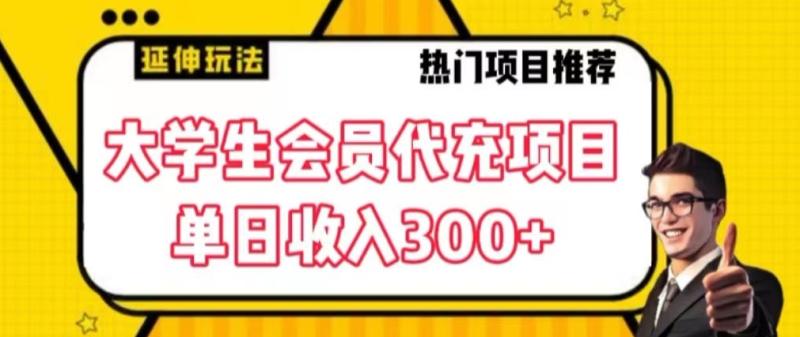 大学生代充会员项目，当日变现300+【揭秘】-秀人资源网