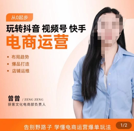玩转抖音/视频号/快手电商运营，​告别野路子，学懂电商运营爆单玩法-秀人资源网