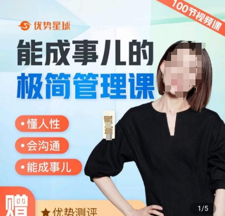 崔璀职场-能成事儿的极简管理课，懂人性，会沟通，能成事儿-秀人资源网