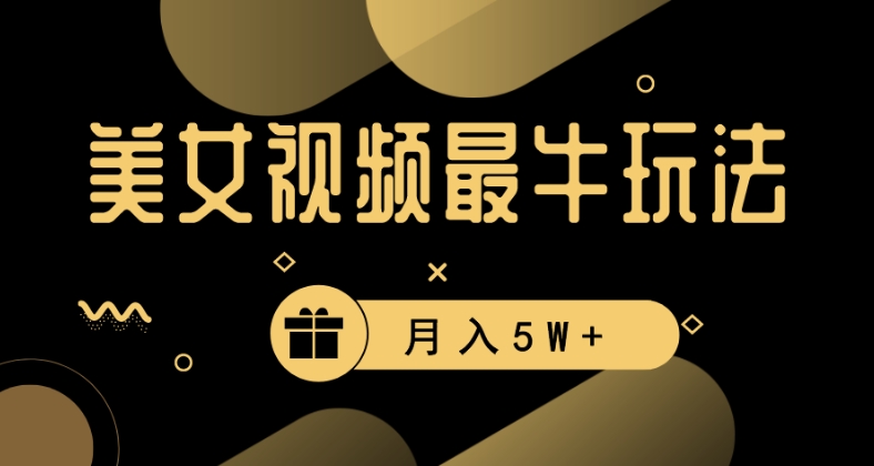 美女短视频最牛玩法，流量高，变现快，轻松月入5W+【揭秘】-整合资源网