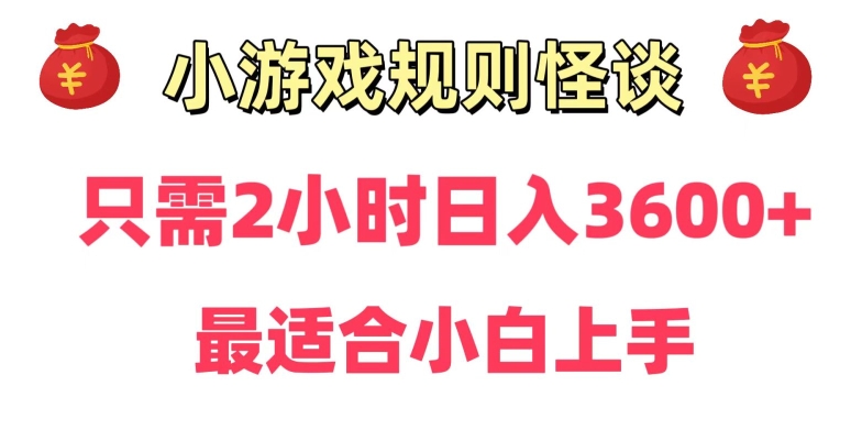 靠小游戏直播规则怪谈日入3500+，保姆式教学，小白轻松上手【揭秘】-秀人资源网