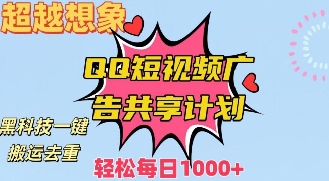 超越想象！黑科技一键搬运去重QQ短视频广告共享计划，每日收入轻松1000+【揭秘】-整合资源网