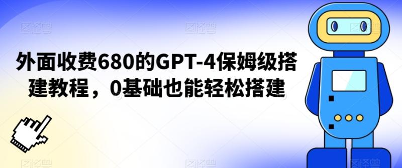 外面收费680的GPT-4保姆级搭建教程，0基础也能轻松搭建【揭秘】-秀人资源网