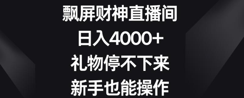 飘屏财神直播间，日入4000+，礼物停不下来，新手也能操作【揭秘】-秀人资源网