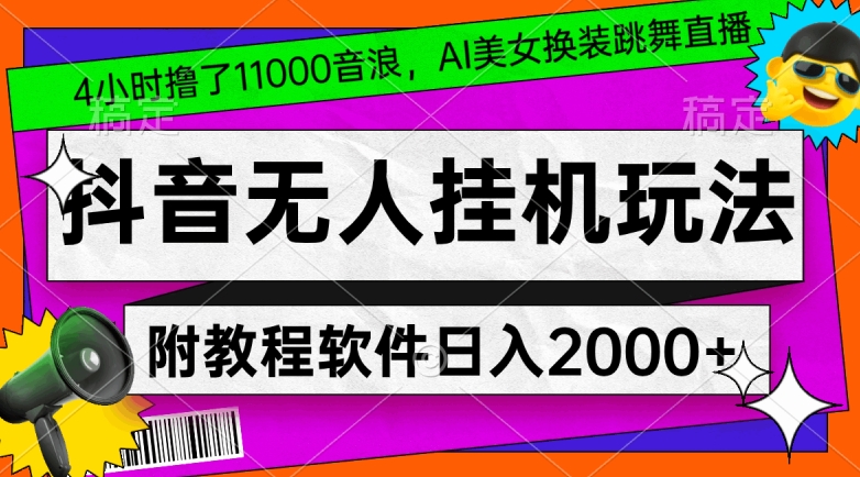 4小时撸了1.1万音浪，AI美女换装跳舞直播，抖音无人挂机玩法，对新手小白友好，附教程和软件【揭秘】-秀人资源网