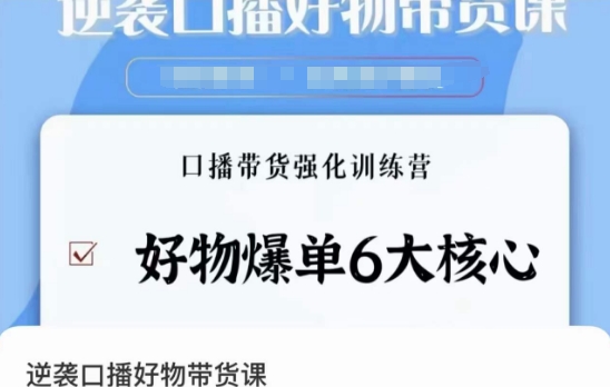 逆袭·口播好物带货课，好物爆单6大核心，口播带货强化训练营-秀人资源网