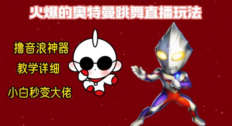 最新奥特曼无人直播整蛊玩法，保姆级教学撸音浪神器-秀人资源网