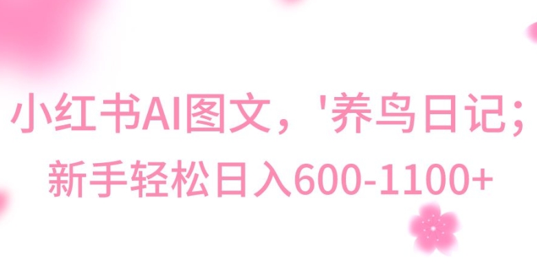 最新冷门暴利玩法，Al制作“养鸟”图文，日入400-800+【揭秘】-秀人资源网