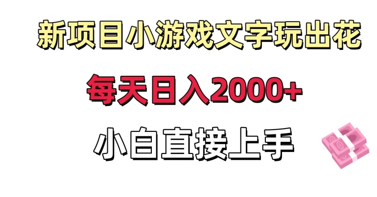 新项目小游戏文字玩出花日入2000+，每天只需一小时，小白直接上手【揭秘】-秀人资源网
