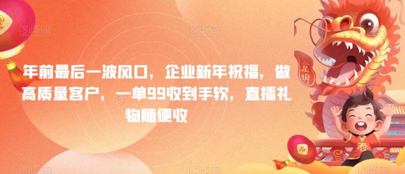 年前最后一波风口，企业新年祝福，做高质量客户，一单99收到手软，直播礼物随便收【揭秘】-秀人资源网