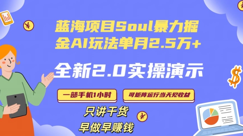 Soul怎么做到单月变现25000+全新2.0AI掘金玩法全程实操演示小白好上手【揭秘】-秀人资源网