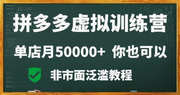 拼多多虚拟电商训练营月入30000+你也行，暴利稳定长久，副业首选-秀人资源网