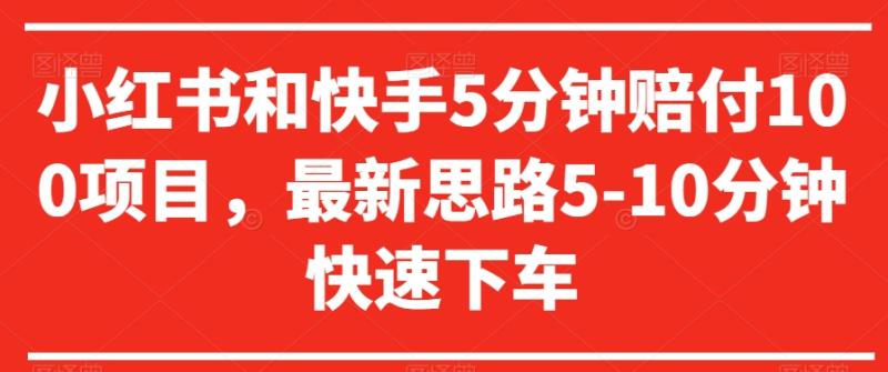 小红书和快手5分钟赔付100项目，最新思路5-10分钟快速下车【仅揭秘】-秀人资源网