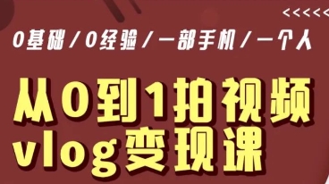 从0到1拍视频vlog变现课，5分钟每天，每月多赚1W-秀人资源网