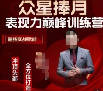 众星捧月表现力巅峰训练营，全方位打造，陪练实战赋能-秀人资源网