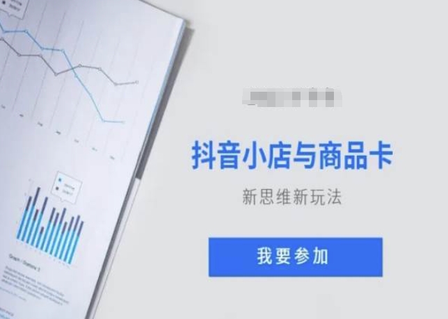 抖音小店与商品卡新思维视频教学新玩法-秀人资源网