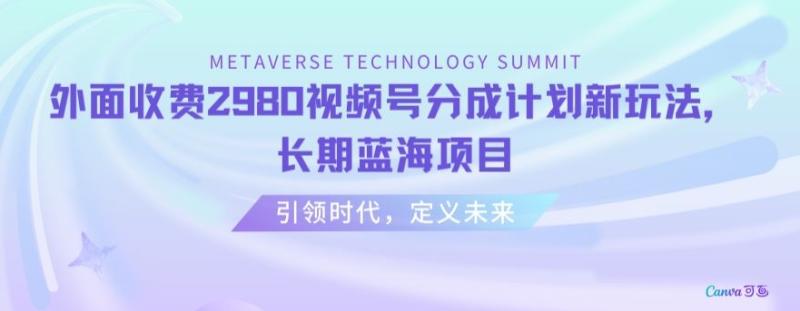 外面收费2980视频号分成计划最新玩法，长期蓝海项目【揭秘】-秀人资源网