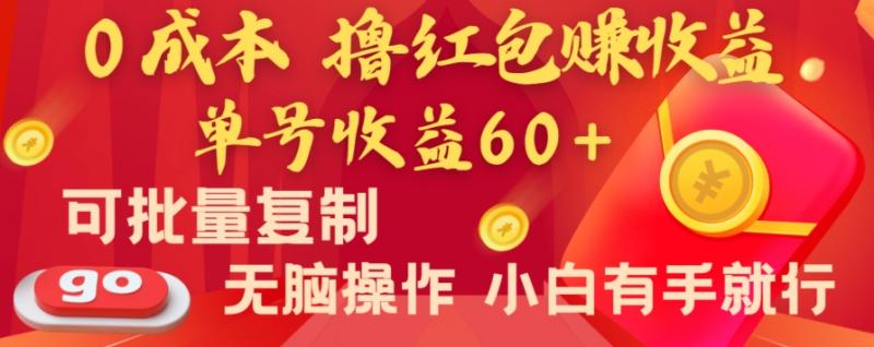 全新平台，0成本撸红包赚收益，单号收益60+，可批量复制，无脑操作，小白有手就行【揭秘】-整合资源网