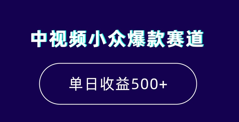 中视频小众爆款赛道，7天涨粉5万+，小白也能无脑操作，轻松月入上万【揭秘】-整合资源网