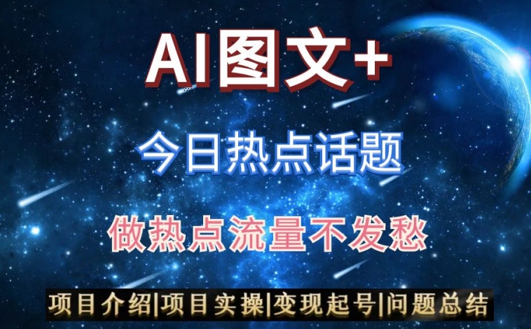 AI头条之今日热点话题，搬运+AI优化，轻松日入300+【揭秘】-秀人资源网