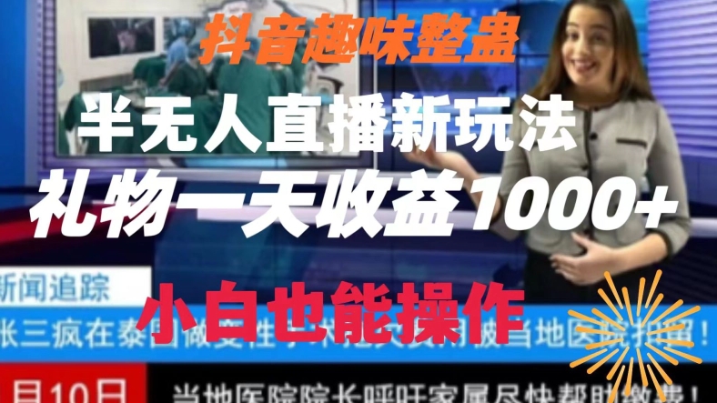 抖音趣味整蛊半无人直播新玩法，礼物收益一天1000+小白也能操作【揭秘】-秀人资源网
