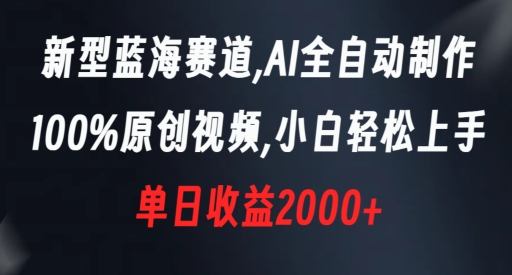 新型蓝海赛道，AI全自动制作，100%原创视频，小白轻松上手，单日收益2000+【揭秘】-秀人资源网
