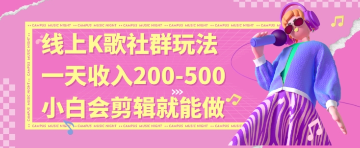 线上K歌社群结合脱单新玩法，无剪辑基础也能日入3位数，长期项目【揭秘】-秀人资源网