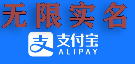 支付宝无限实名技术分享（599元买来的最新方法，快看）-秀人资源网