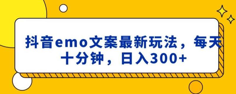 抖音emo文案，小程序取图最新玩法，每天十分钟，日入300+【揭秘】-秀人资源网
