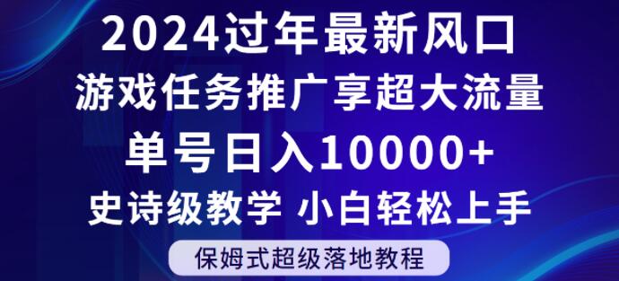 2024年过年新风口，游戏任务推广，享超大流量，单号日入10000+，小白轻松上手【揭秘】-秀人资源网