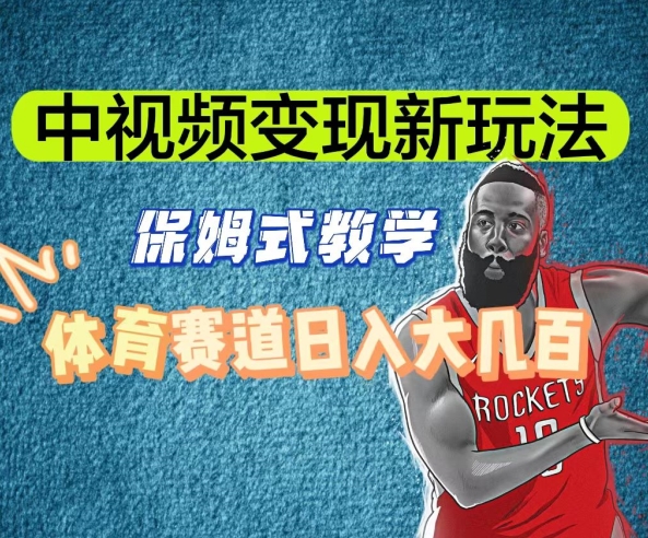 中视频变现新玩法，体育赛道日入大几百【揭秘】-秀人资源网