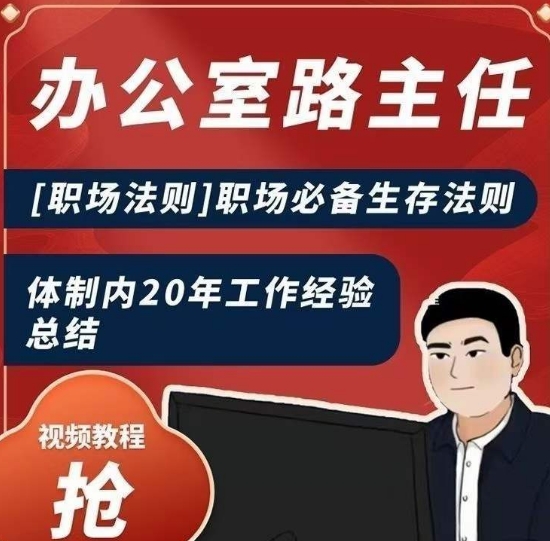 办公室路主任[职场法则]职场必备生存法则，体制内20年工作经验总结-秀人资源网