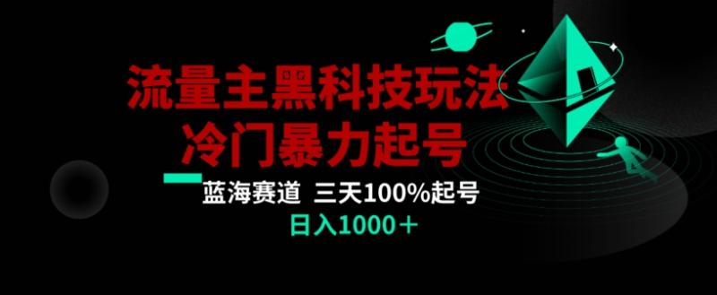 公众号流量主AI掘金黑科技玩法，冷门暴力三天100%打标签起号，日入1000+【揭秘】-秀人资源网
