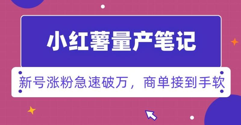 小红书量产笔记，一分种一条笔记，新号涨粉急速破万，新黑马赛道，商单接到手软【揭秘】-秀人资源网