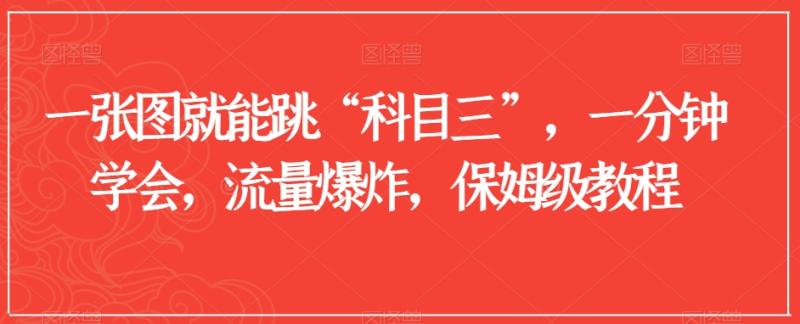 一张图就能跳“科目三”，一分钟学会，流量爆炸，保姆级教程【揭秘】-秀人资源网